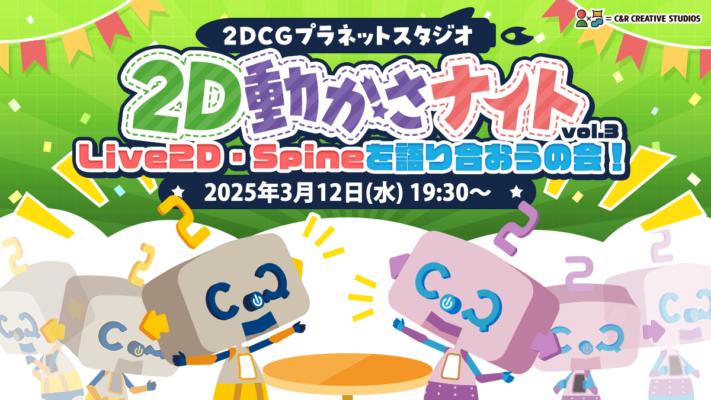 2D動かさナイト ~ Live2D・Spineを語り合おうの回 ~